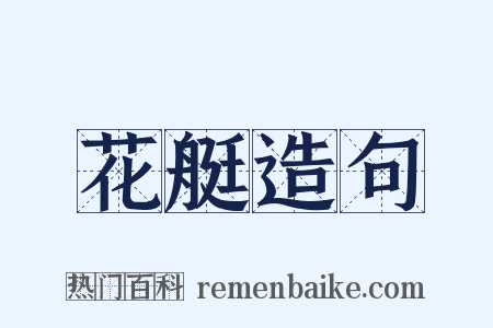 花艇造句是什么意思的图片